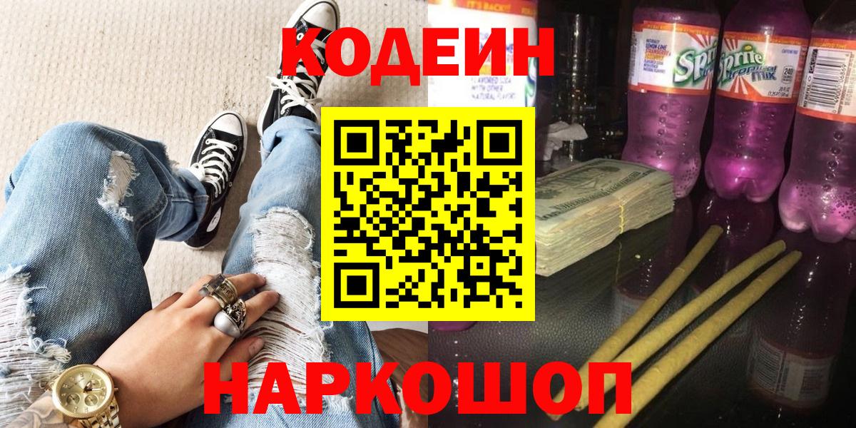 Кодеин Purple Drank  Вход с VPN  Камень-на-Оби  купить  цена  Кодеин Purple Drank 